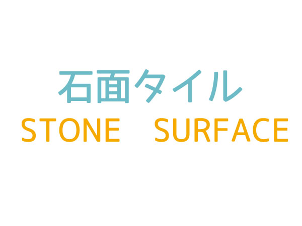 床タイル