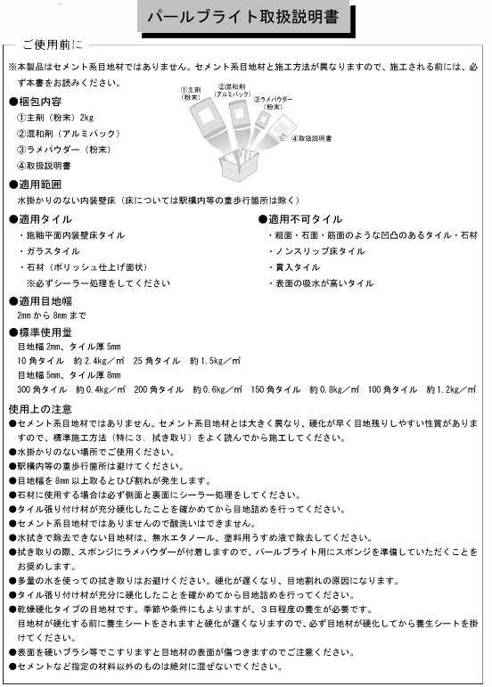 内装用光る目地材 パールブライト