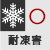 耐凍害